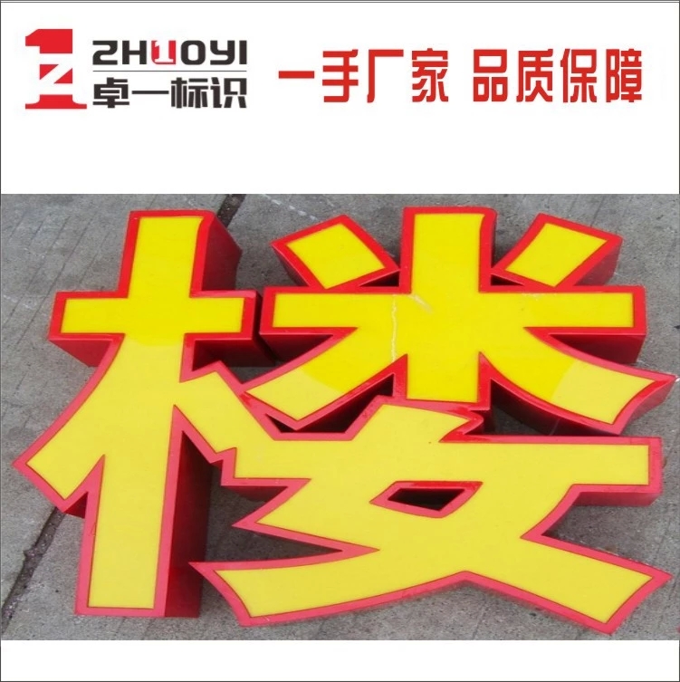 鐵皮烤漆平面字 佛山專業(yè)生產，點亮你的廣告視覺新高度